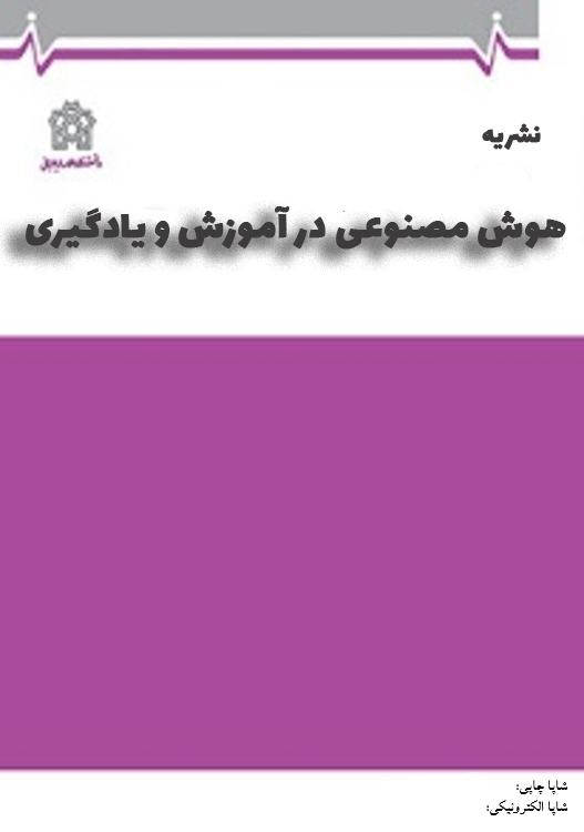 فصلنامه: هوش مصنوعی در آموزش و یادگیری